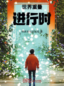 世界重疊進行時