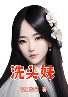 洗頭妹在線閱讀