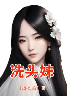洗頭妹