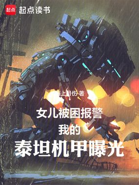 女儿被困报警,我的泰坦机甲曝光在线阅读