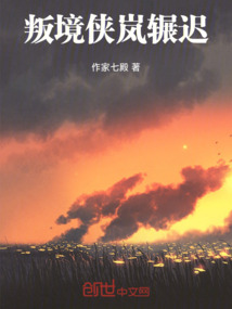 叛境俠嵐輾遲
