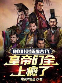 刷短視頻通古代,皇帝們?nèi)习a了