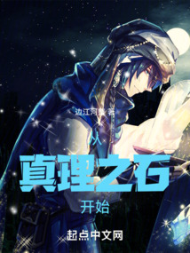 從真理之石開始