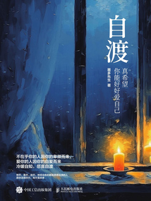自渡：真希望你能好好愛自己