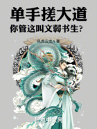 單手搓大道，你管這叫文弱書生？在線閱讀