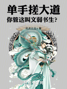 單手搓大道,你管這叫文弱書生?