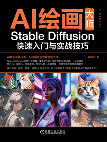 AI繪畫大師：Stable Diffusion快速入門與實戰技巧