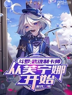 斗罗:武魂制卡师,从芙宁娜开始在线阅读