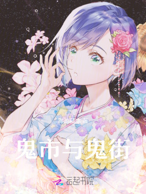 鬼市与鬼街在线阅读