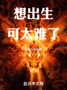 想出生可太难了在线阅读