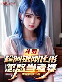 斗羅：趁阿銀剛化形，忽悠當(dāng)老婆
