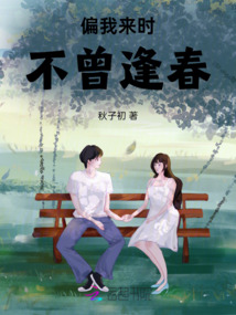 偏我來(lái)時(shí)不曾逢春