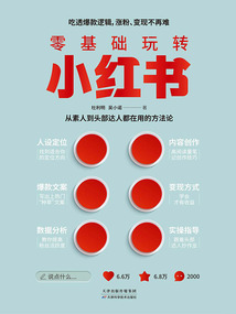 零基礎玩轉小紅書