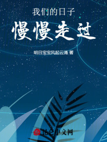 我們的日子慢慢走過