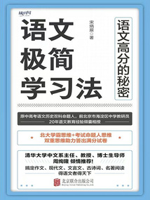 語文極簡學(xué)習(xí)法