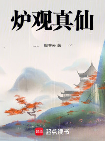 爐觀真仙