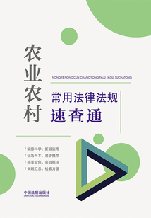 農(nóng)業(yè)農(nóng)村常用法律法規(guī)速查通(2022年版)