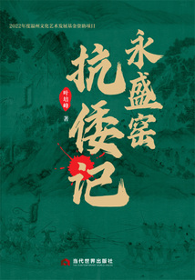 永盛窯抗倭記