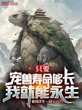 只要宠兽寿命够长,我就能永生在线阅读