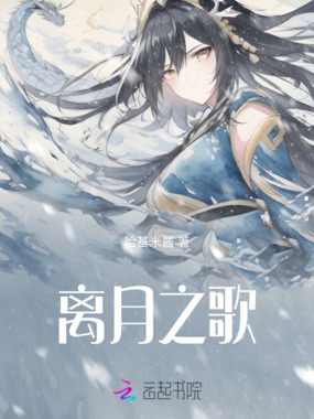 离月之歌在线阅读