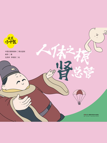 我是小中醫：人體之根腎總管