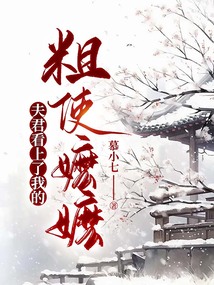 夫君看上了我的粗使嬤嬤