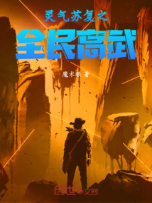 靈氣蘇復之全民高武