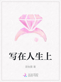 寫在人生上