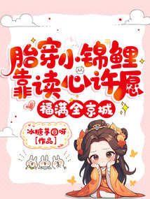 胎穿小錦鯉靠讀心許愿,福滿全京城