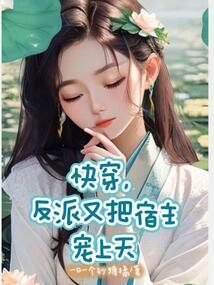 快穿,反派又把宿主寵上天