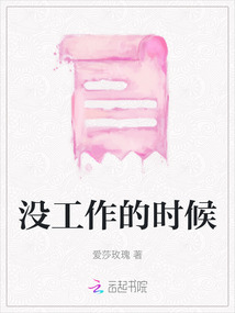 沒工作的時候