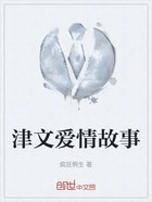 津文爱情故事在线阅读