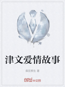 津文愛情故事