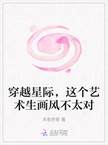 穿越星際，這個藝術生畫風不太對