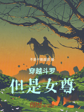穿越斗罗但是女尊在线阅读