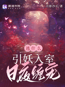 逃什么,，引妖入室日夜纏寵