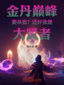 金丹巔峰要殺我？還好我是大賢者