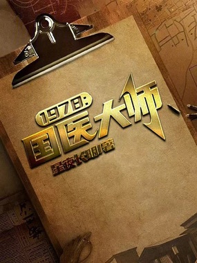 1978：国医大师在线阅读