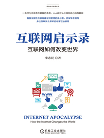 互聯網啟示錄：互聯網如何改變世界