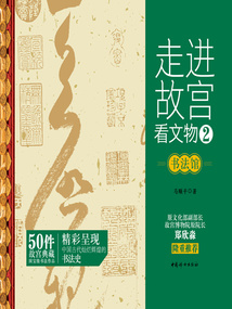走進故宮看文物2:書法館