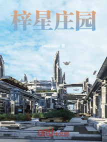 梓星莊園