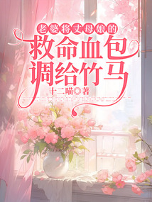 老婆將丈母娘的救命血包調給竹馬