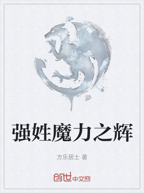 强姓魔力之辉在线阅读