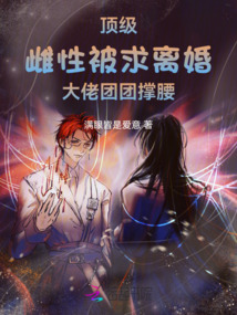 頂級雌性被求離婚，大佬團團撐腰