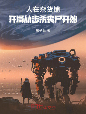 人在杂货铺:开局从击杀丧尸开始在线阅读