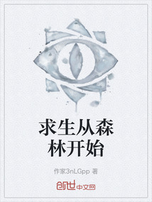 求生從森林開始