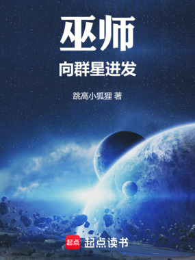 巫师:向群星进发在线阅读