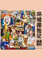 环球探险记:迷途撒哈拉在线阅读