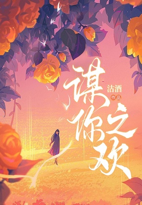 谋你之欢在线阅读