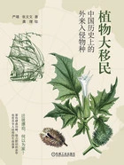 植物大移民:中国历史上的外来入侵物种在线阅读